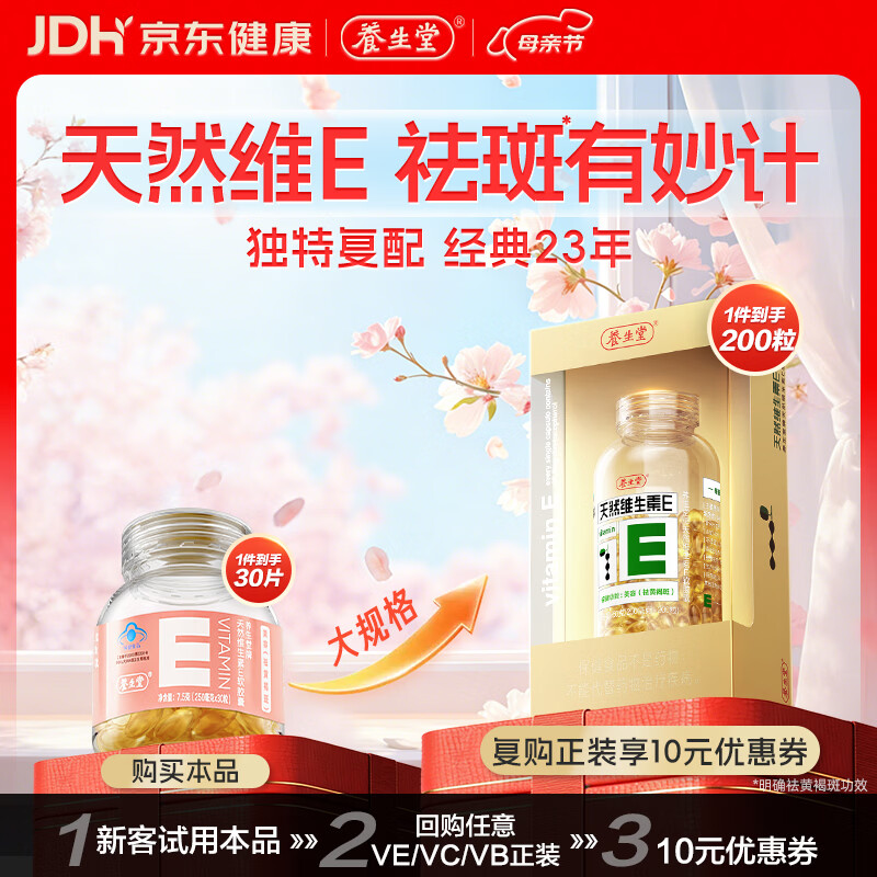 养生堂天然维生素VE30 补充ve 美容祛黄褐斑高含量维e植物复配 mini便携