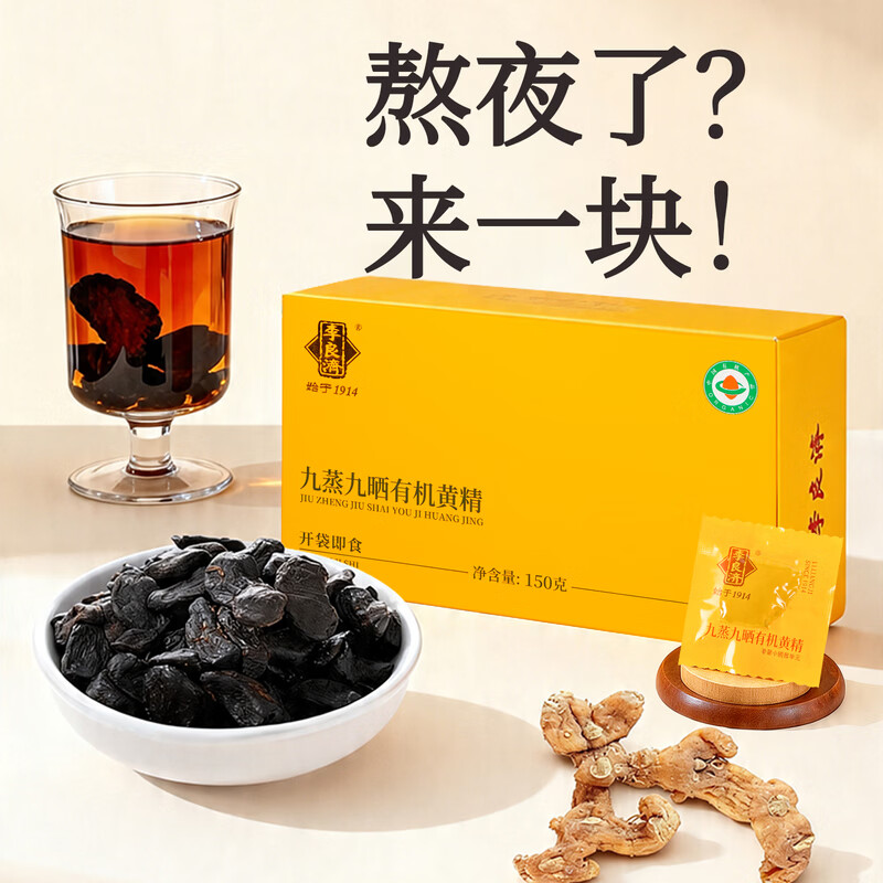 李良济蒸黄精九蒸九晒即食黄精九制熟制泡茶水即食营养泡茶滋补黄精茶 【九蒸九晒】九华山有机黄精 150g*1盒