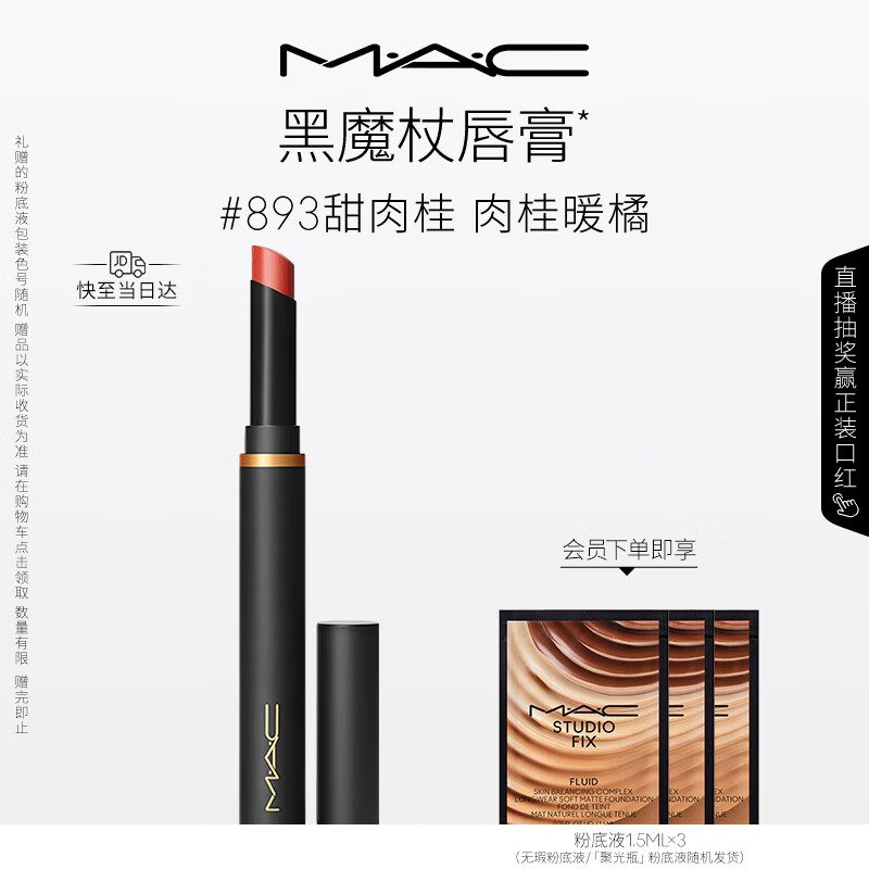 M.A.C魅可黑魔杖细管口红柔雾哑光显白#893甜肉桂 送女友生日礼物