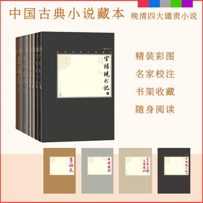 中国古典小说藏本精装插图本：晚清四大谴责小说（套装6册）