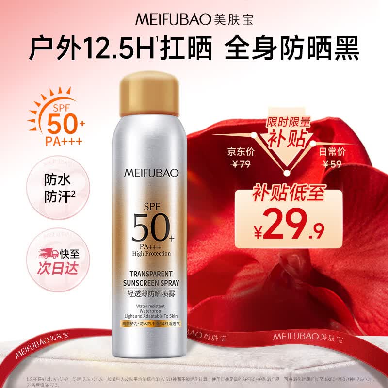 自营美肤宝轻透薄防晒喷雾180ml，Plus专享价23.4元