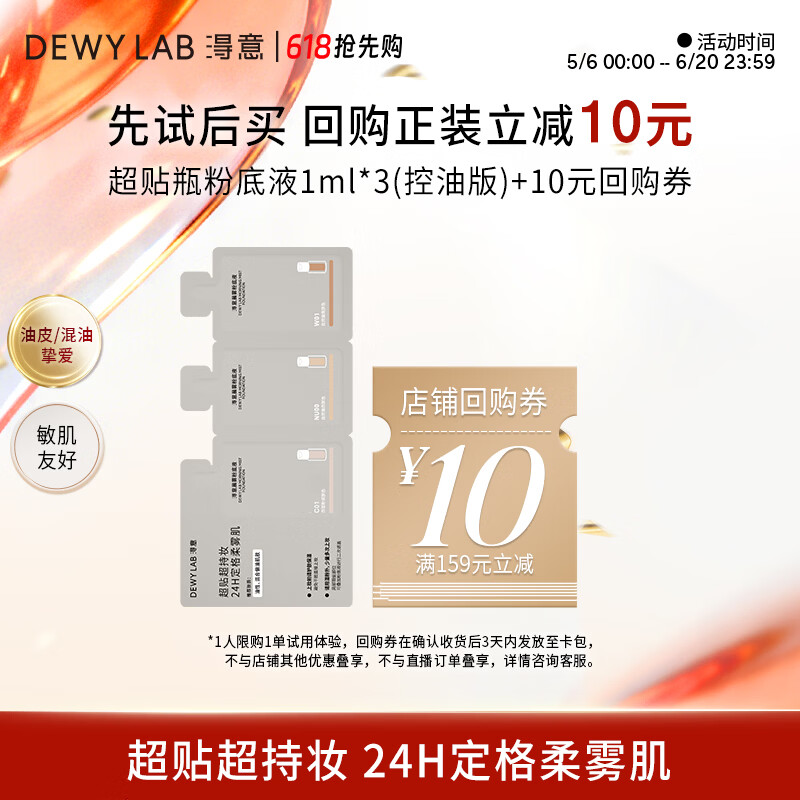淂意【试色卡】晨雾粉底液试色卡3ml控油持妆遮瑕混油礼物生日