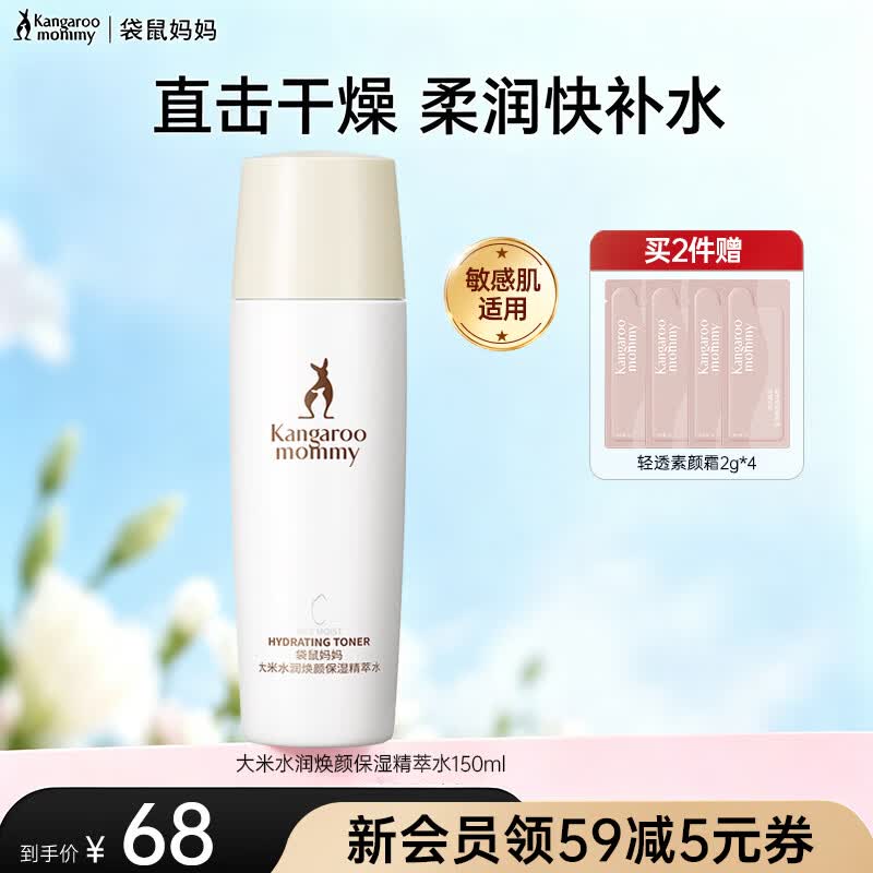袋鼠妈妈备孕妇女大米水乳护肤品洗面奶保湿精华素颜面霜舒缓提亮防晒套装 大米保湿精粹水150ml