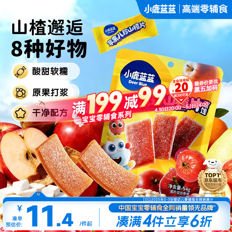 小鹿蓝蓝【0添加蔗糖】苹果八珍山楂片果片山楂条宝宝儿童零食独立包装54g