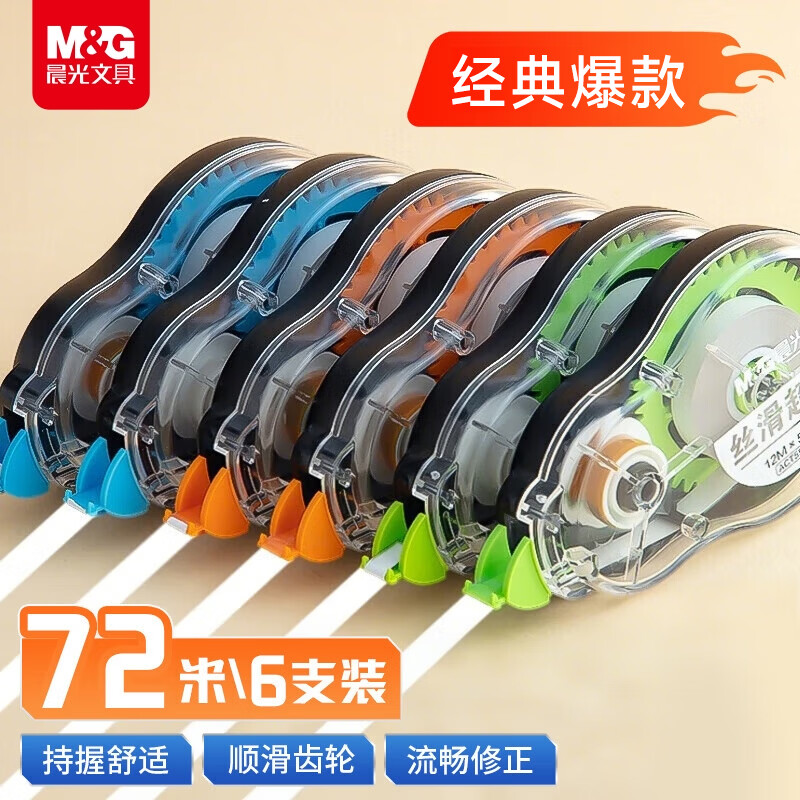 晨光（M&G）72m酷黑修正带 超值涂改带实惠装修改带改正带小学生初中生专用隐形修正复印无痕  6支装