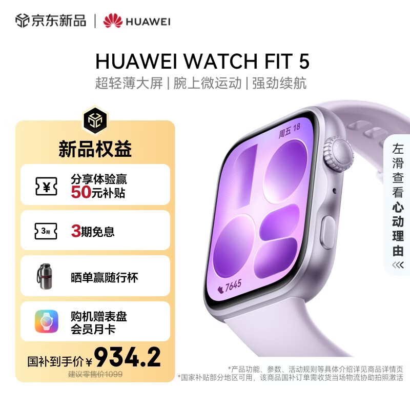 华为HUAWEI WATCH FIT 5 淡紫色铝合金表壳 风信紫超轻薄大屏腕上微运动强劲续航华为智能手表新品