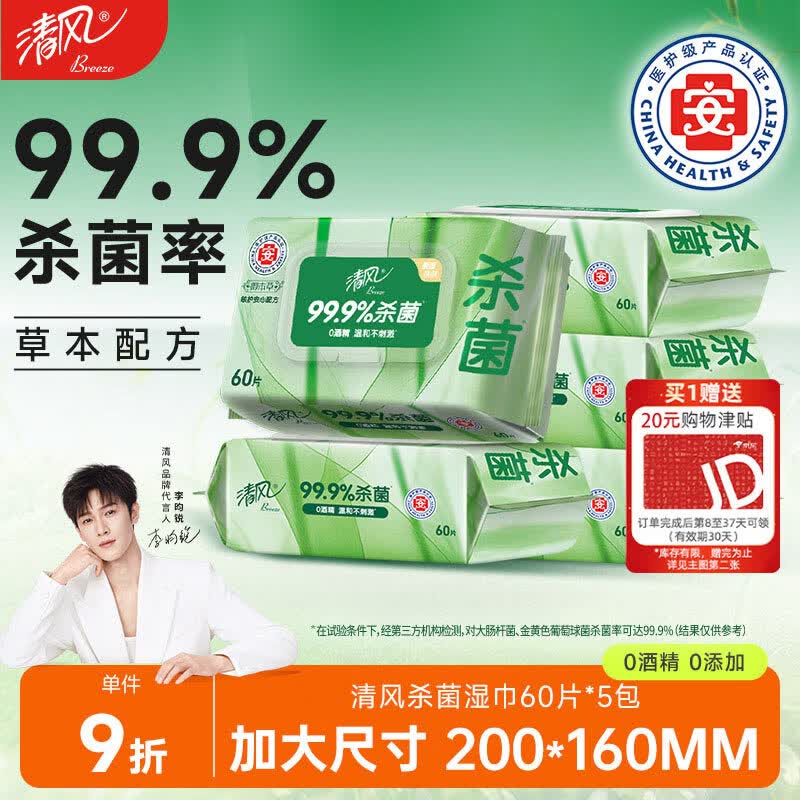 清风御本草杀菌湿巾60片*5包 到手价0.42元