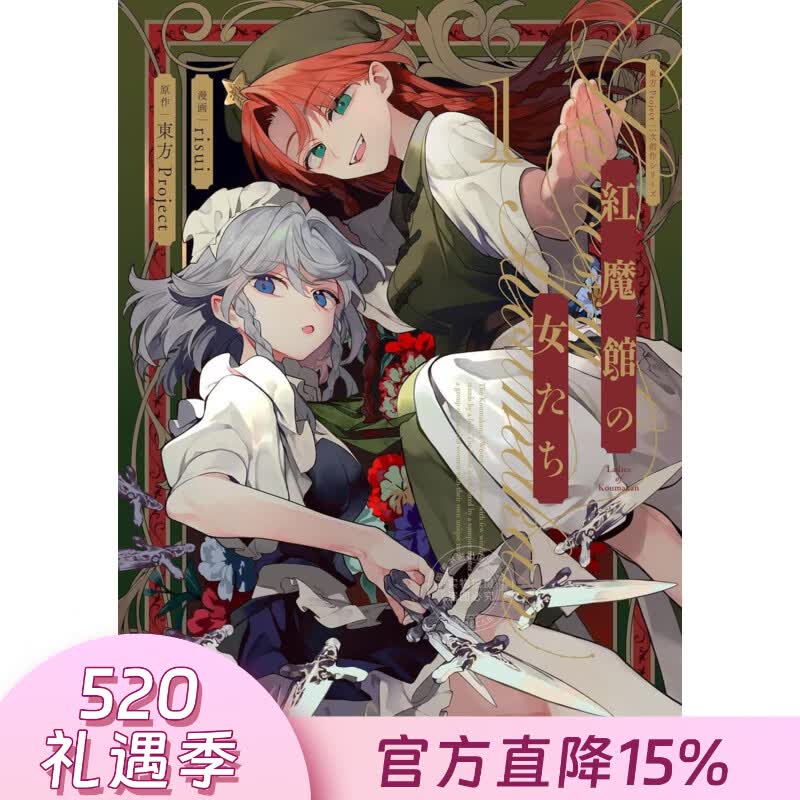 预售 台版漫画 东方Project二次创作系列 红魔馆的女人们 第1集 东方Project 漫画书 台湾角川