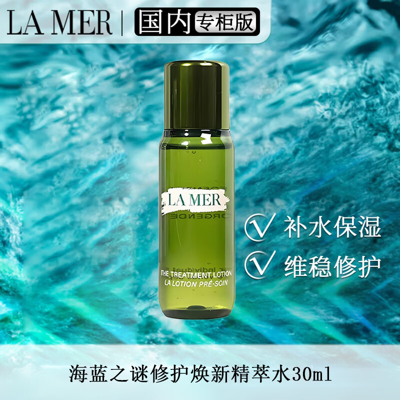 海蓝之谜 修护精萃水30ml 精华水爽肤水维稳修护补水保湿护肤品体验装