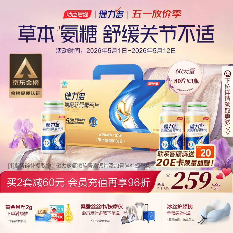 健力多汤臣倍健健力多氨糖软骨素钙片240片 中老年成人补钙片 送礼礼盒