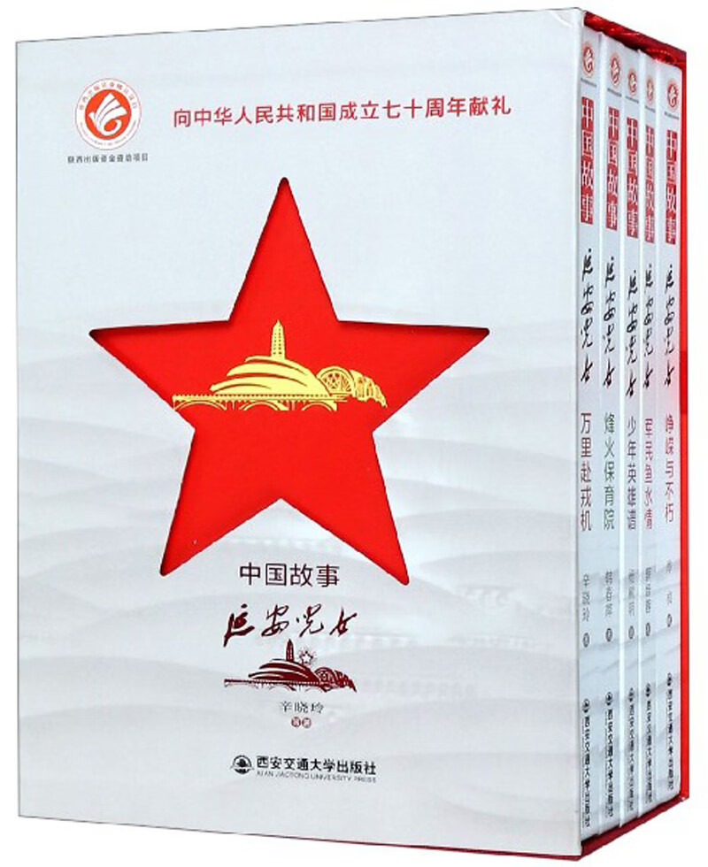 中国故事（延安儿女 套装共5册）