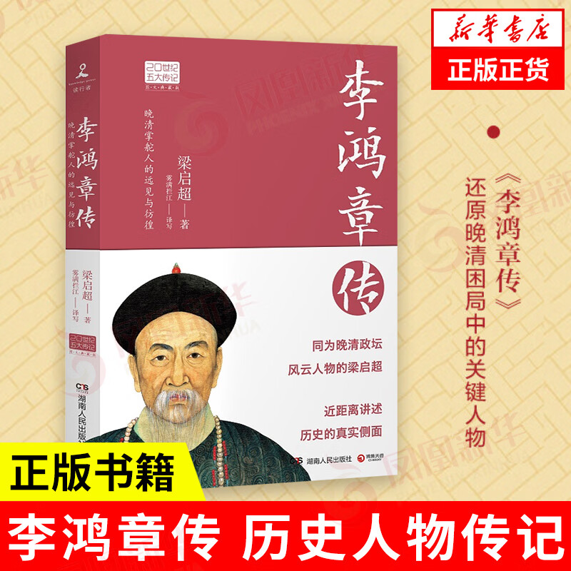 2022年新版】李鸿章传 历史人物传记清