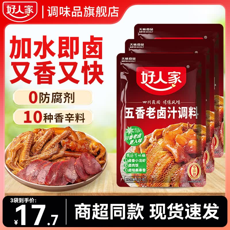 好人家五香老卤汁调料120g  袋装家庭调料老卤汁香辣卤肉料理包多用一料 好人家五香老卤汁调料120g*3