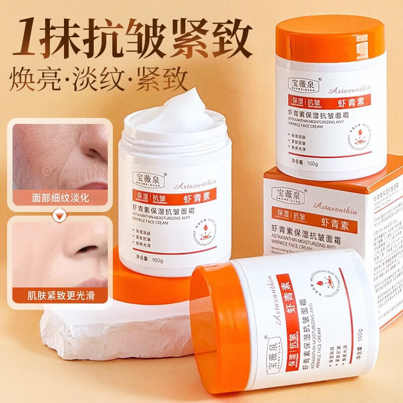 【严选好货】宝薇泉虾青素抗皱面霜100g肌肤熬夜暗沉嫩肤 100g 宝薇泉虾青素抗b