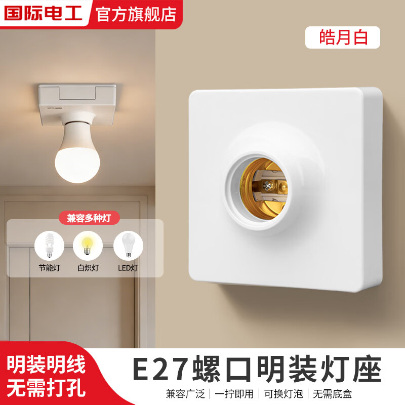 国际电工家用E27螺口明装灯座无需底盒方形家用LED节能灯底座螺旋灯头灯座 明装灯座【白色】