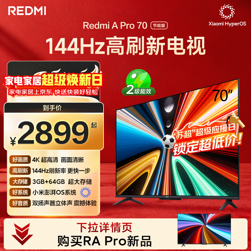 小米（MI）REDMI电视A Pro 70英寸 144Hz高刷 3+64GB 4K超高清平板电视机 以旧换新L70RB-AP二级能效