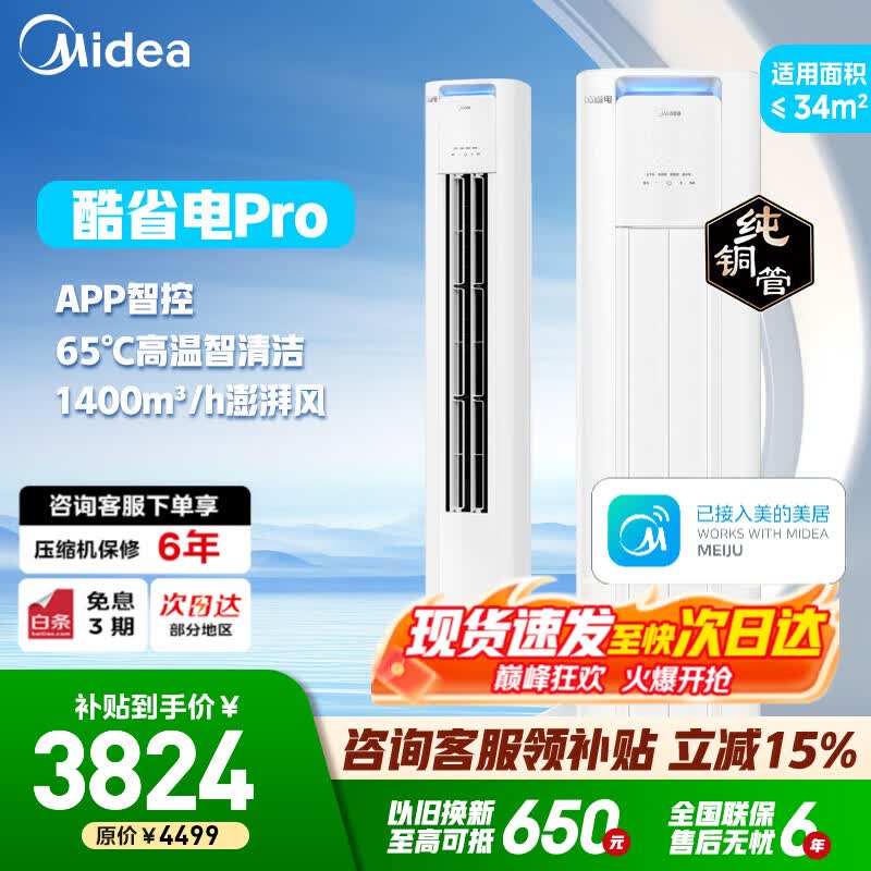 美的（Midea）空调柜机 酷省电  新一级能效变频冷暖 立柜式 家用客厅立式空调  以旧换新 家电国家补贴 2匹 一级能效KFR-51LW/N8KS1-1P