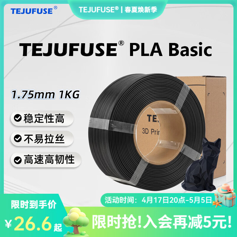 TEJUFUSE3D打印耗材PLA Basic基础通用打印丝1.75mm环保材料适用拓竹 创想三维 爱乐酷 纵维立方 极光尔沃 3d打印线材 黑色 PLA无料盘【净重1KG】