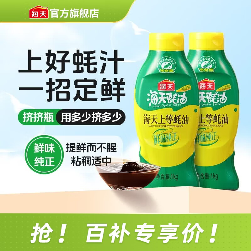 海天蚝油 上等蚝油1kg挤挤装耗油烧烤火锅蘸料勾芡拌面腌肉炒菜调味品 【镇店之宝】上等蚝油1kg*2