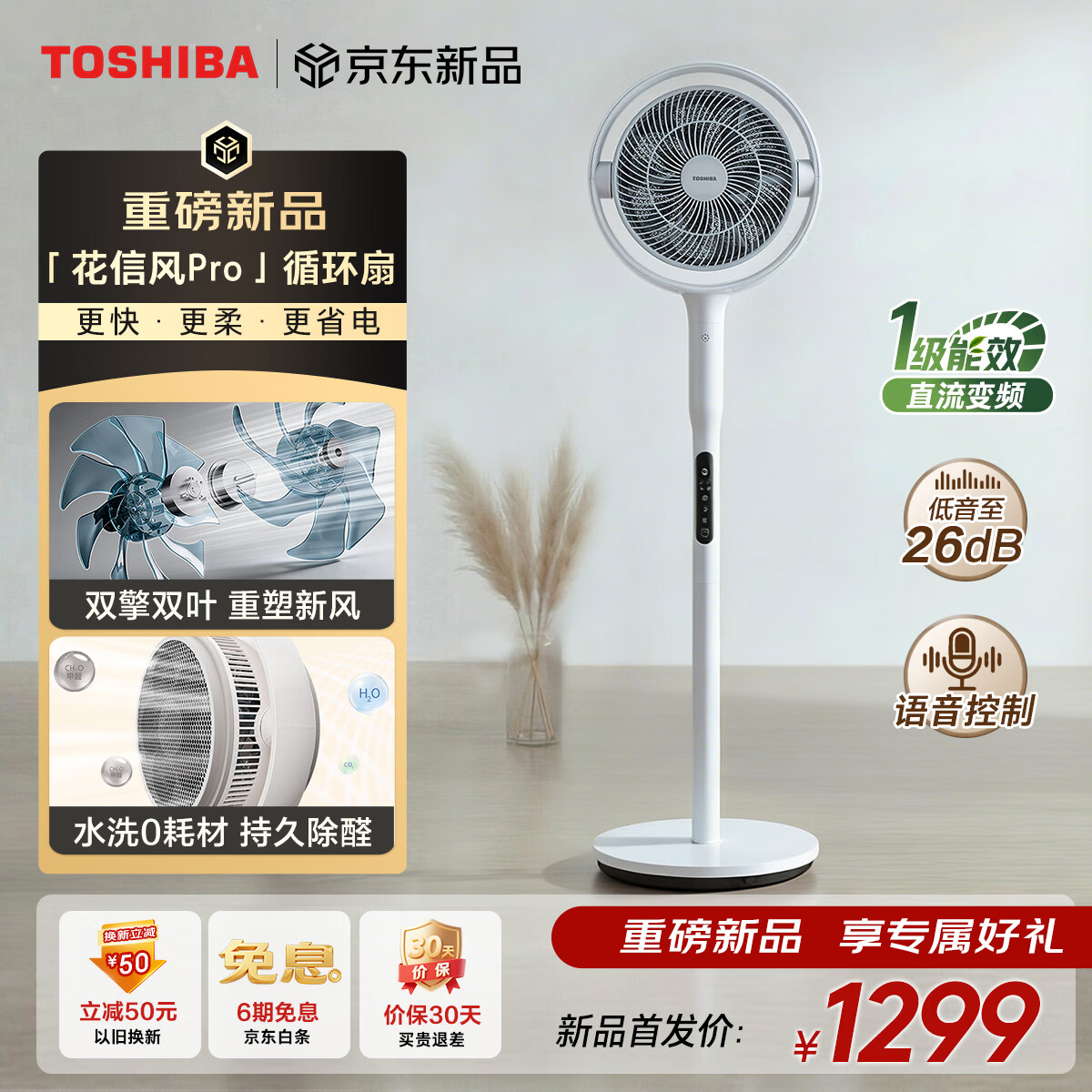 东芝（TOSHIBA）花信风pro电风扇双电机双扇叶除醛空气循环扇智能大风力一级能效F-DSE900CN(W)