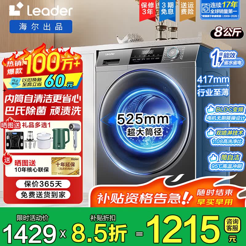 海尔8公斤超薄滚筒洗衣机到手价1215元