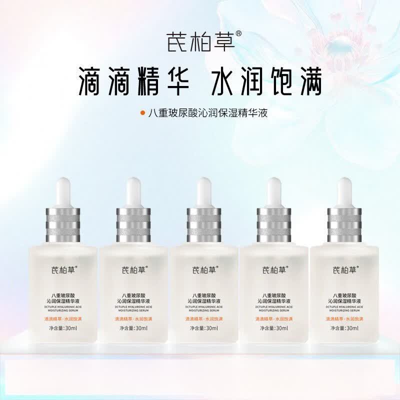 芪柏草八重玻尿酸沁润保湿精华液原液透明质酸润肤湿润嫩肌养护 玻尿酸沁润保湿精华液30ml*5瓶装