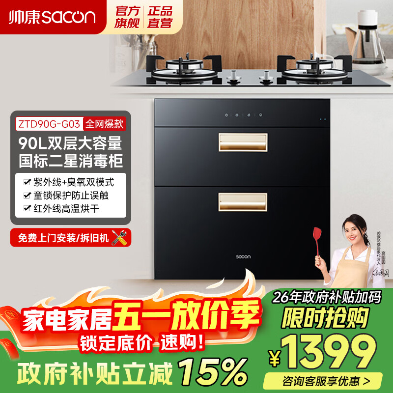 帅康（Sacon）消毒柜消毒碗柜大容量家用嵌入式二星级消毒柜可杀幽门螺旋杆菌 90L大容量消毒柜G03 二星级 90L 消毒柜G03