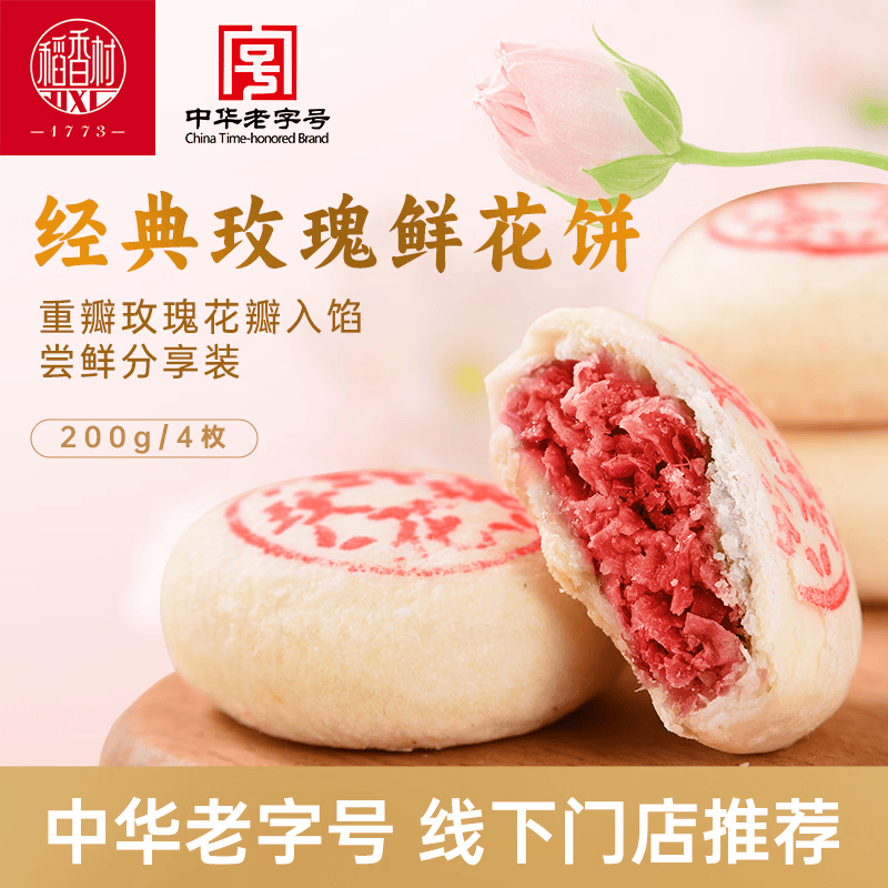稻香村 玫瑰鲜花饼200g 传统饼干糕点地方特产小吃点心休闲食品团购送礼