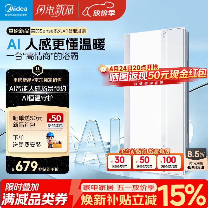 美的（Midea）京东集采智能浴霸暖风照明排换气一体机浴室取暖器AI人感Sense X1