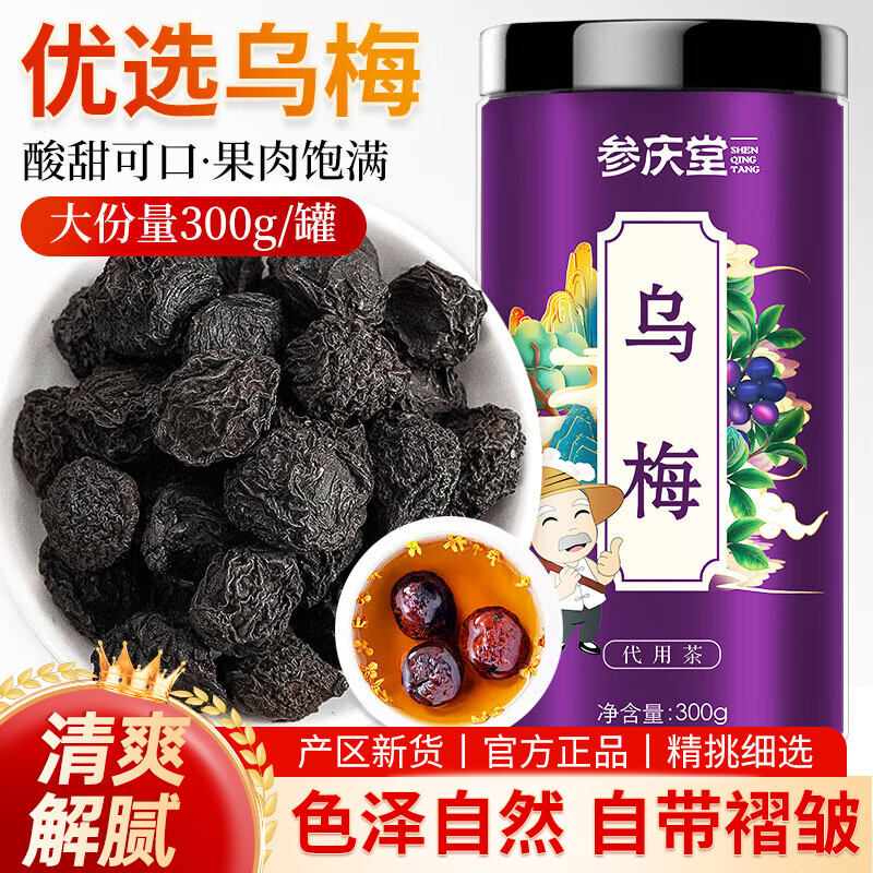 参庆堂 乌梅300g/罐 大乌梅干酸梅汤原料多肉 乌梅茶花果养生茶食材