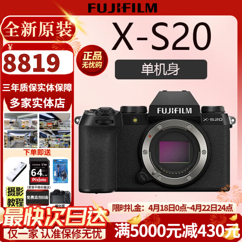富士【全新现货】富士x-s20微单相机 4KVlog摄影 XS20 入门 官方标配 X-s20（单机身） 官方标配（64G卡+肩带+USB线）