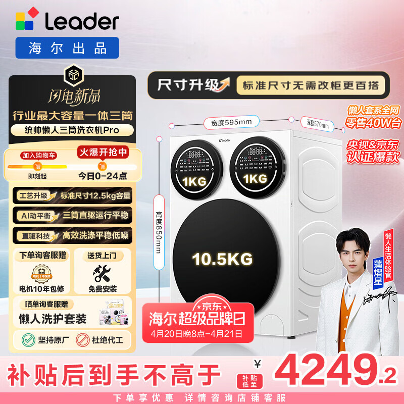 统帅（Leader）海尔出品 懒人三筒洗衣机Pro 12.5KG 内衣洗直驱全自动 三桶 家电换新补贴 标准尺寸 MBDE699WU1