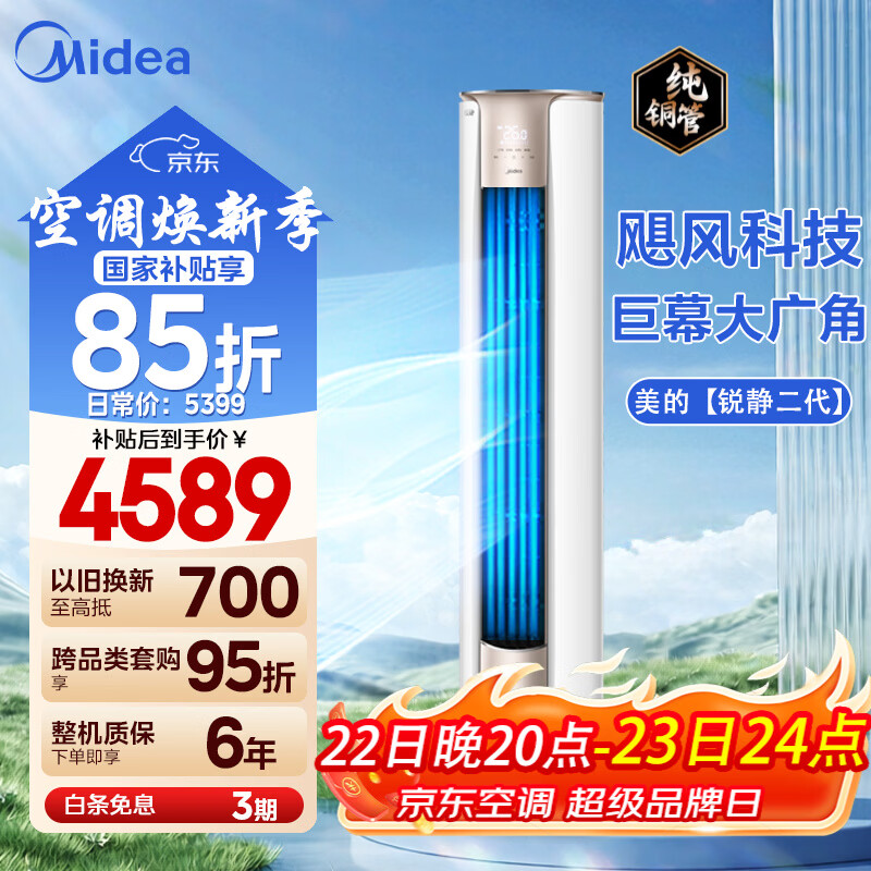 美的（Midea）空调3匹柜机 锐静二代 新一级能效 大风口变频冷暖圆柱立柜式客厅 国家补贴20% 智能家电以旧换新 锐静 3匹 一级能效