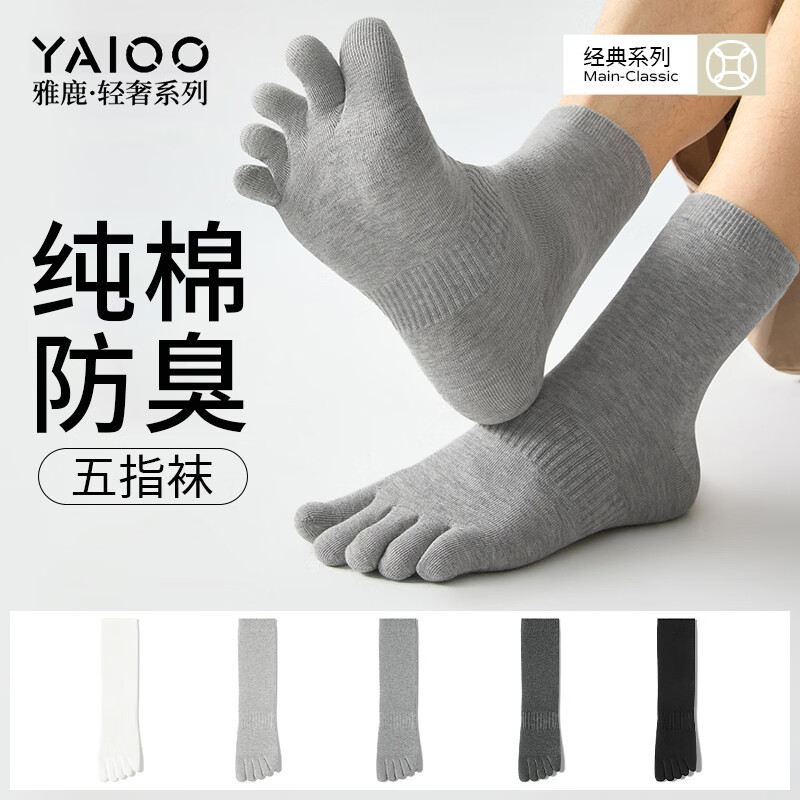 雅鹿5双装五指袜子男纯棉防臭脚春夏季抗菌运动全棉薄款分趾男士中筒 白色+浅灰+深灰+藏青+黑色 5双 均码 【纯棉防臭丨10A级抗菌】