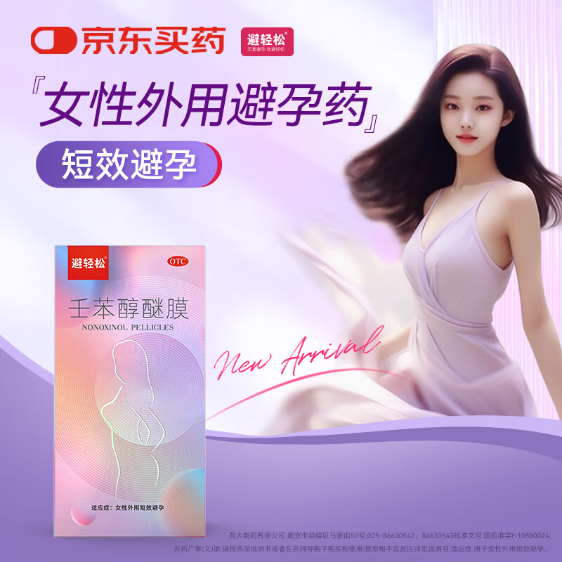 避轻松小粉盒壬苯醇醚膜50mg*8袋/盒 女性外用避孕药膜事前