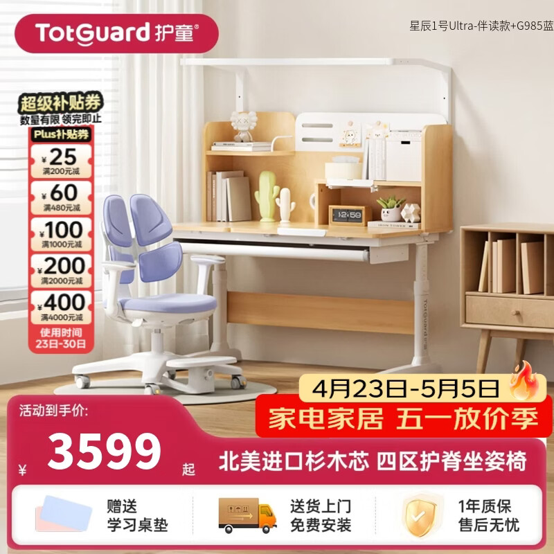 护童（Totguard）书桌儿童学习桌椅套装可升降儿童书桌写字桌中小学生家用实木芯桌 星辰1号Ultra-伴读款单桌+G985蓝