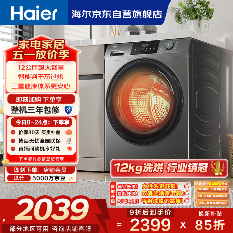 海尔（Haier）滚筒洗衣机全自动家用带烘干 洗烘一体 12公斤大容量 家电国家补贴自营50DS