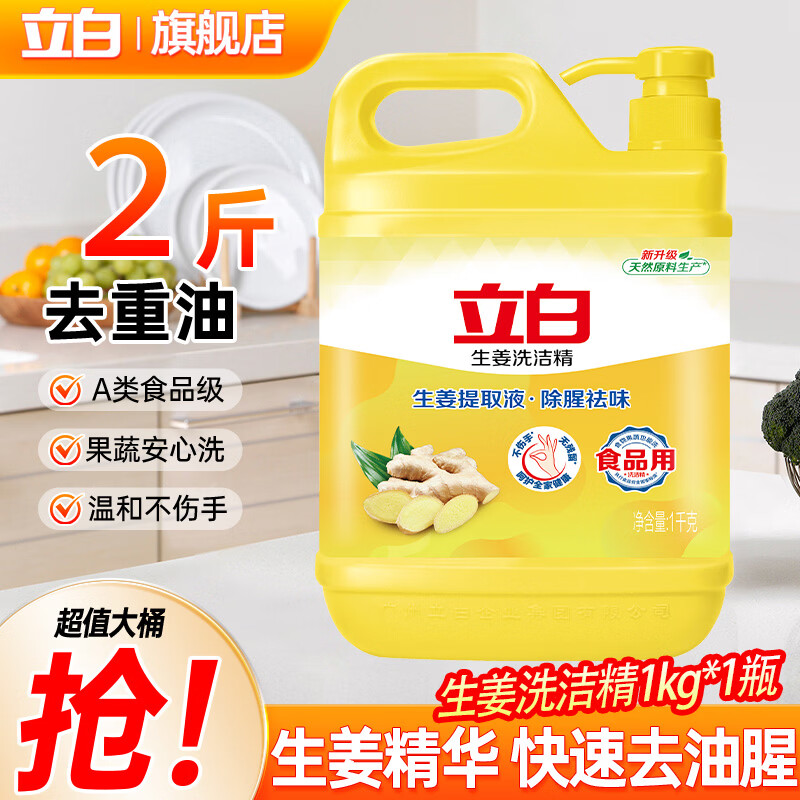 立白生姜洗洁精大桶装家用商用a类食品级强效去油除腥祛味洗涤洗碗液 【经典爆款】生姜洗洁精1kg*1