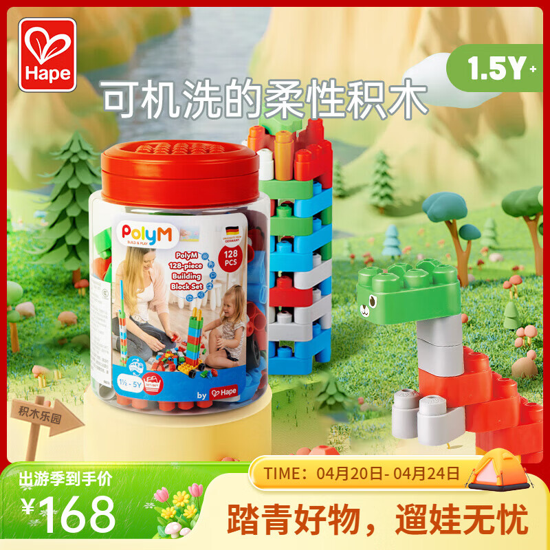 Hape柔性polym积木 防吞大颗粒可机洗可脚踩圆角积木 男女孩玩具礼物 128粒创趣超值桶套装 1.5-5Y
