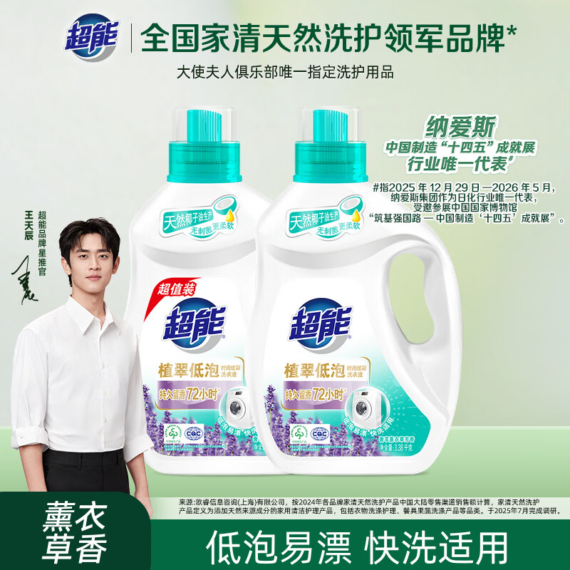 超能 植翠洗衣液(时尚炫彩) 薰衣草香 3.38kg*2瓶 天然椰油