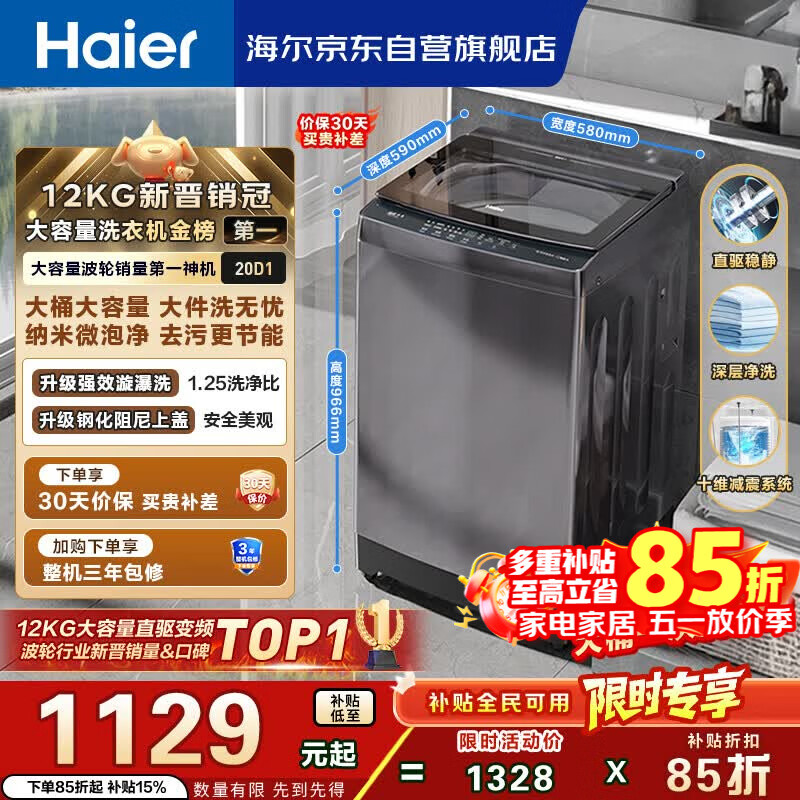 海尔（Haier）全自动波轮洗衣机12KG大容量 直驱变频 玻璃上盖 一级能效 家用国家补贴 京东自营 XQB120-BZ20D1