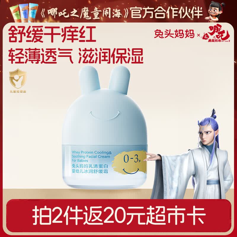 兔头妈妈婴幼儿面霜轻薄透气 儿童保湿润肤春夏季晒后舒缓凉凉霜45g