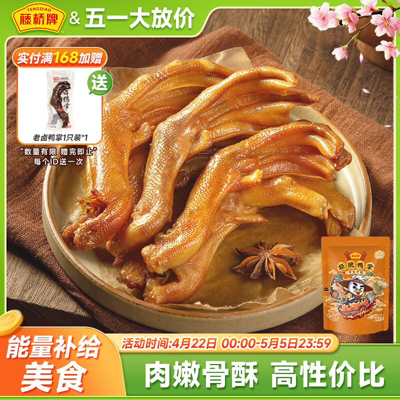 藤桥精品鸭掌450g酱香味温州特产鸭爪休闲零食卤味礼包熟食