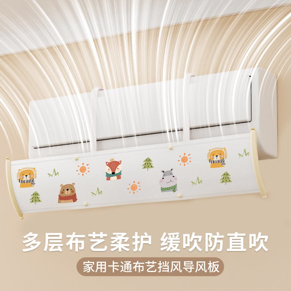艾仕可空调挡风板冷气防直吹神器坐月子壁挂式通用出风口挡板遮导风罩 【动物派对】过滤挡风党风双合一(90CM)