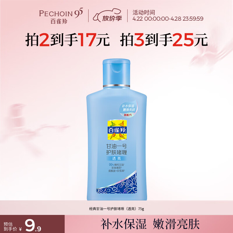 百雀羚（PECHOIN）甘油一号护肤啫喱(透亮)75g甘油脸部补水保湿滋润生日礼物