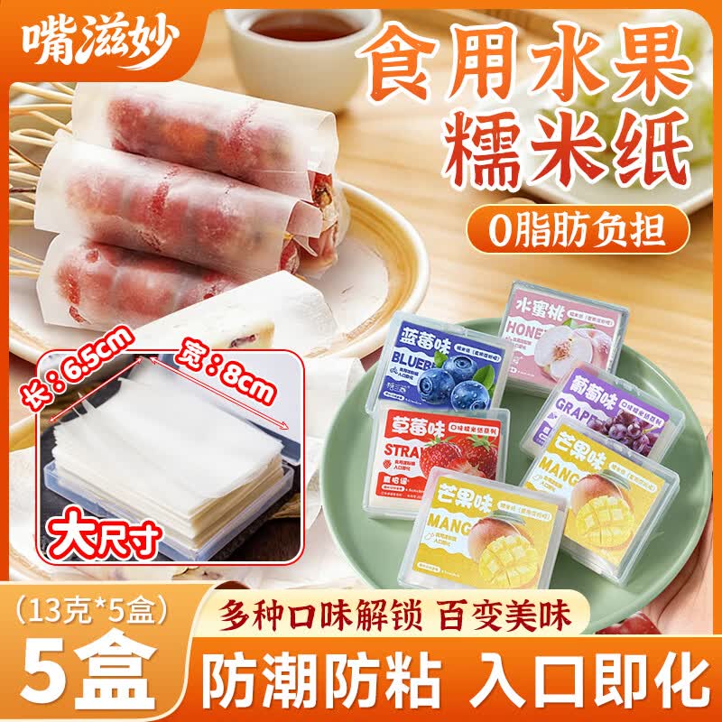 嘴滋妙糯米纸水果味可食用儿童零食糖纸包药冰糖葫芦牛轧糖100张*5盒