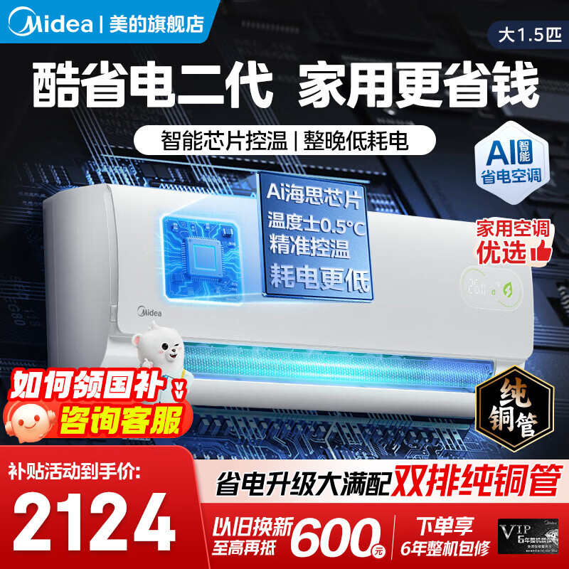 美的空调挂机新品酷省电二代 大1匹/1.5匹新一级能效 变频冷暖自清洁家用卧室空调双排纯铜管 家电补贴 酷省电二代 大1.5匹 制冷省电40%-KS2