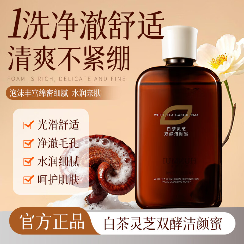韩伦美羽白茶灵芝双酵洁颜蜜洗面奶保湿温和控油清洁洁面乳抗皱紧致女正品 2瓶 130ml
