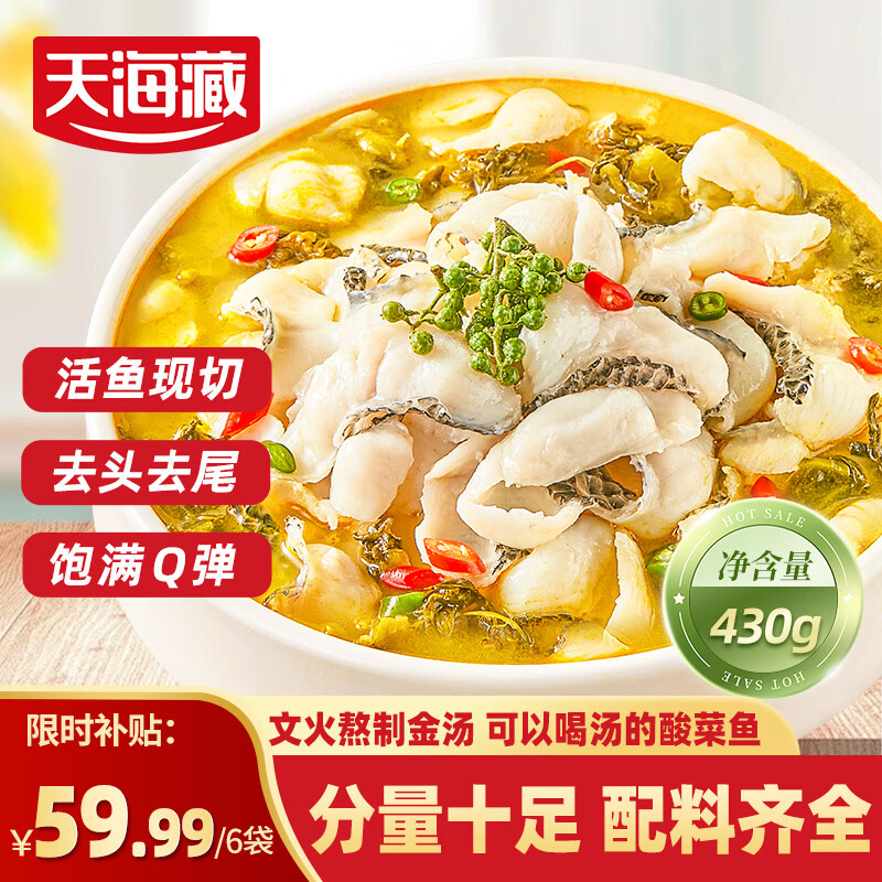 天海藏金汤酸菜鱼430g*6袋预制菜生鲜冷冻黑鱼片加热即食方便菜