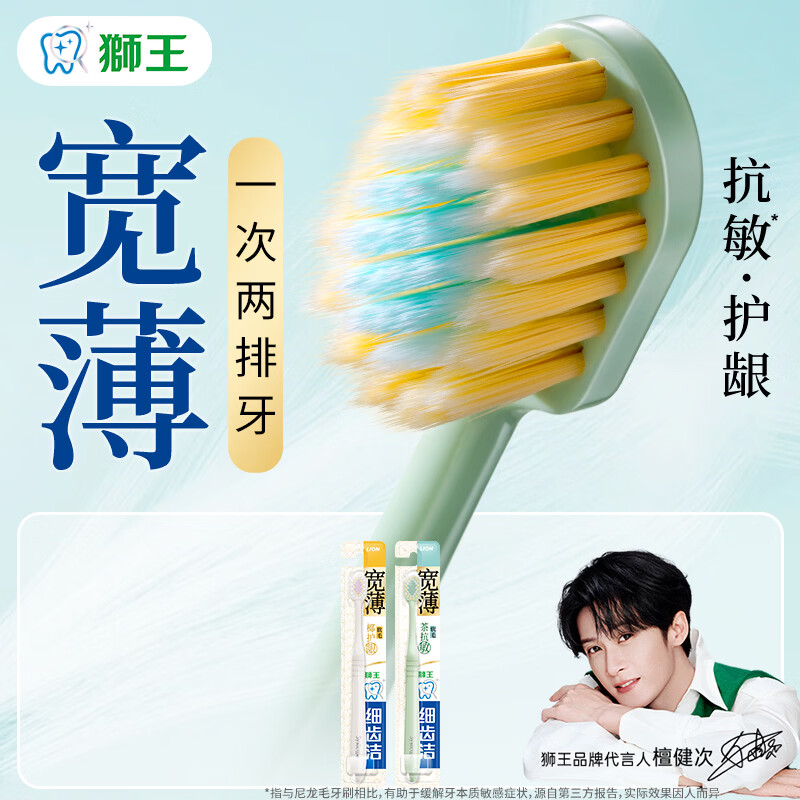 狮王 细齿洁宽薄宽头【檀健次同款】软毛牙刷成人软毛家庭情侣专用 【软毛】 2支 茶抗敏*1+椰护龈*1